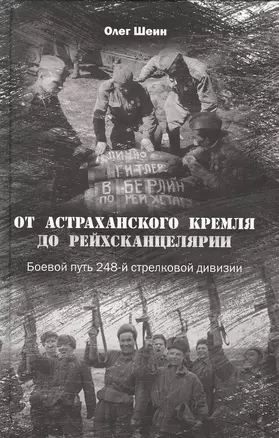 От Астраханского кремля до Рейхсканцелярии. Боевой путь 248-й стрелковой дивизии — 2647687 — 1