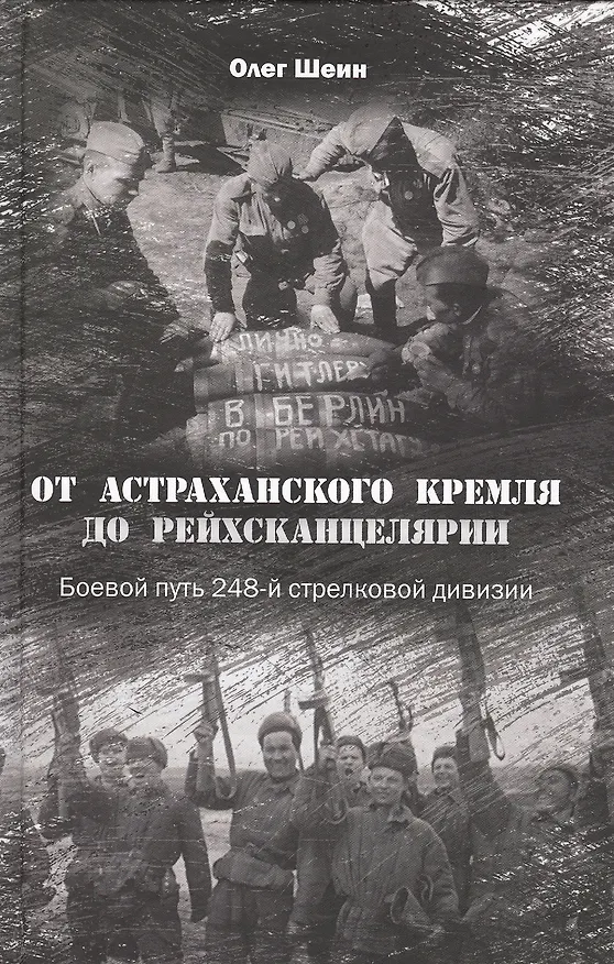 Книга От Астраханского кремля до Рейхсканцелярии. Боевой путь 248-й стрелковой дивизии (Олег Шеин) — 1