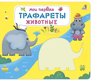 Книга Мои первые трафареты. Животные ()