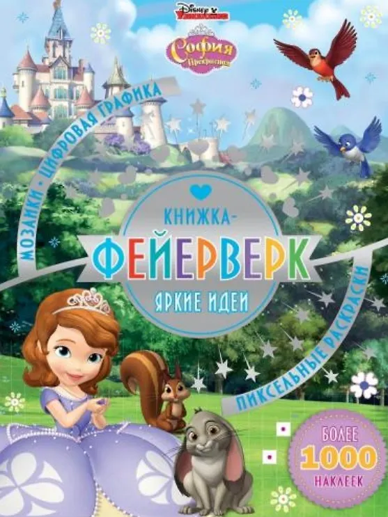 Книга Книжка-фейерверк КФ № 1903 ("София Прекрасная"). Более 1000 наклеек () — 1