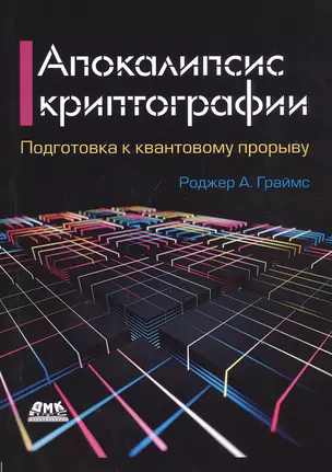 Апокалипсис криптографии. Подготовка криптографии к квантовым вычислениям — 2805033 — 1