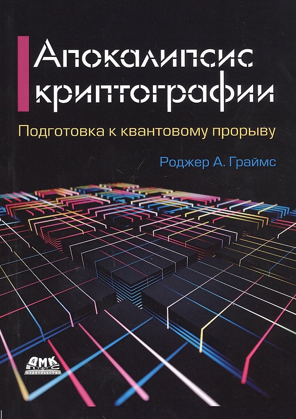 Книга Апокалипсис криптографии. Подготовка криптографии к квантовым вычислениям (Роджер Граймс) — 1