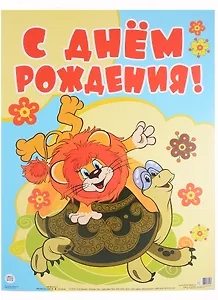 Гирлянда "С Днем рождения!" с плакатом А3 0,85 м