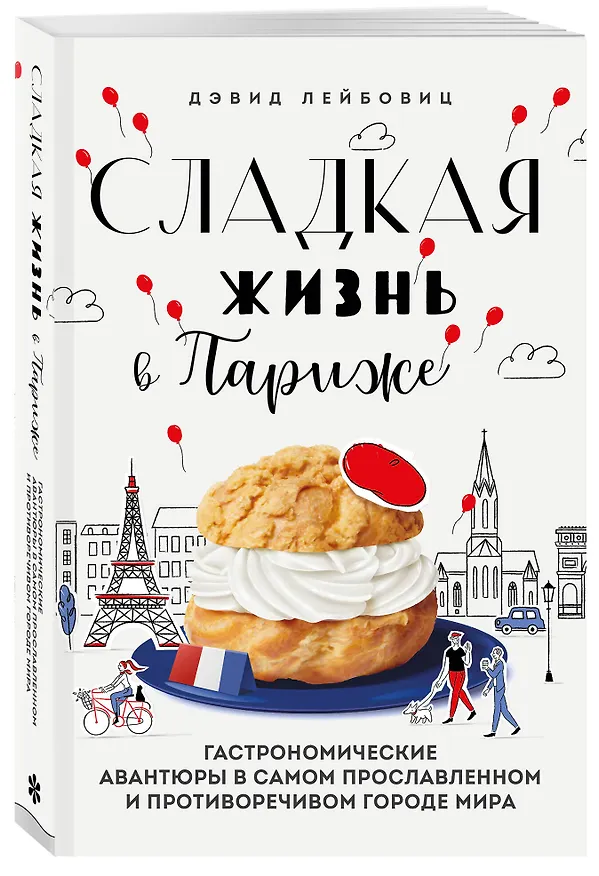 Книга Сладкая жизнь в Париже. Гастрономические авантюры в самом прославленном и противоречивом городе мира (Дэвид Лейбовиц) — 4
