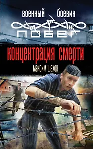 Концентрация смерти