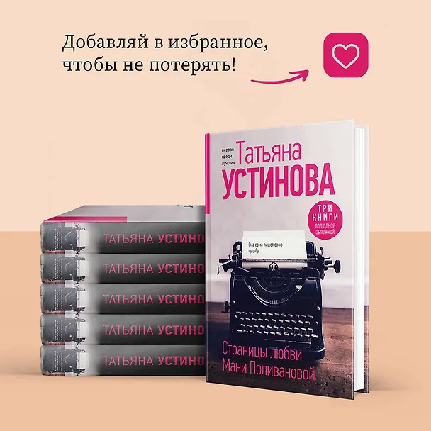 Книга Страницы любви Мани Поливановой. Три книги под одной обложкой (Татьяна Устинова) — 9