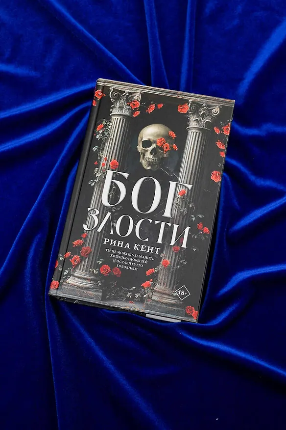 Книга Бог злости (Рина Кент) — 7
