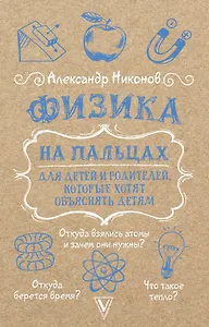 Физика на пальцах. Для детей и родителей, которые хотят объяснять детям