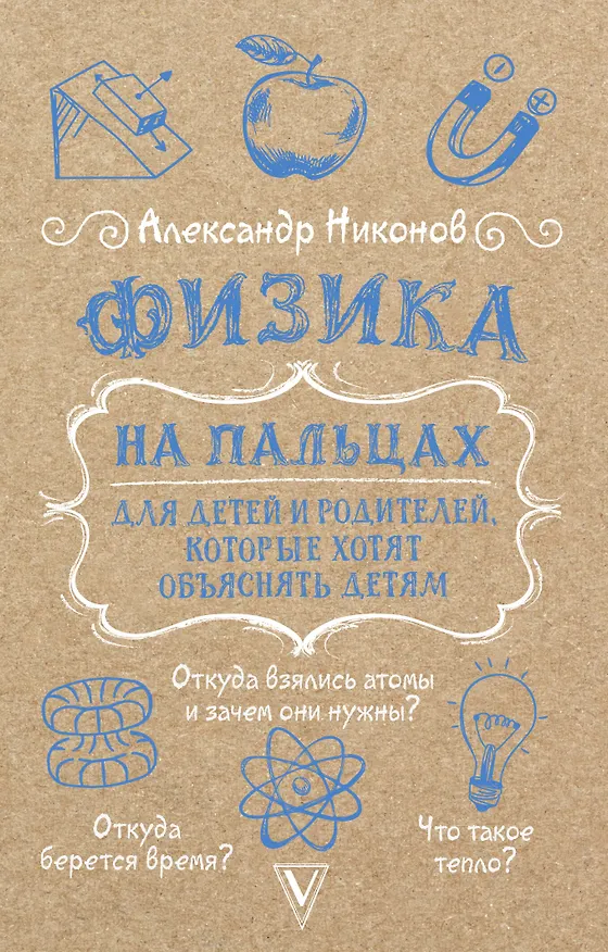 Книга Физика на пальцах. Для детей и родителей, которые хотят объяснять детям (Александр Никонов) — 1