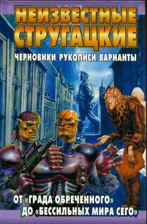 Неизвестные Стругацкие. От "Града обреченного" до "Бессильных мира сего" — 2161182 — 1