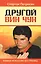 Другой Вин Чун. Боевое искусство без границ — 2448968 — 1