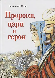 Пророки, цари и герои. Путешествие по страницам Библии