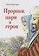 Пророки, цари и герои. Путешествие по страницам Библии — 2676290 — 1