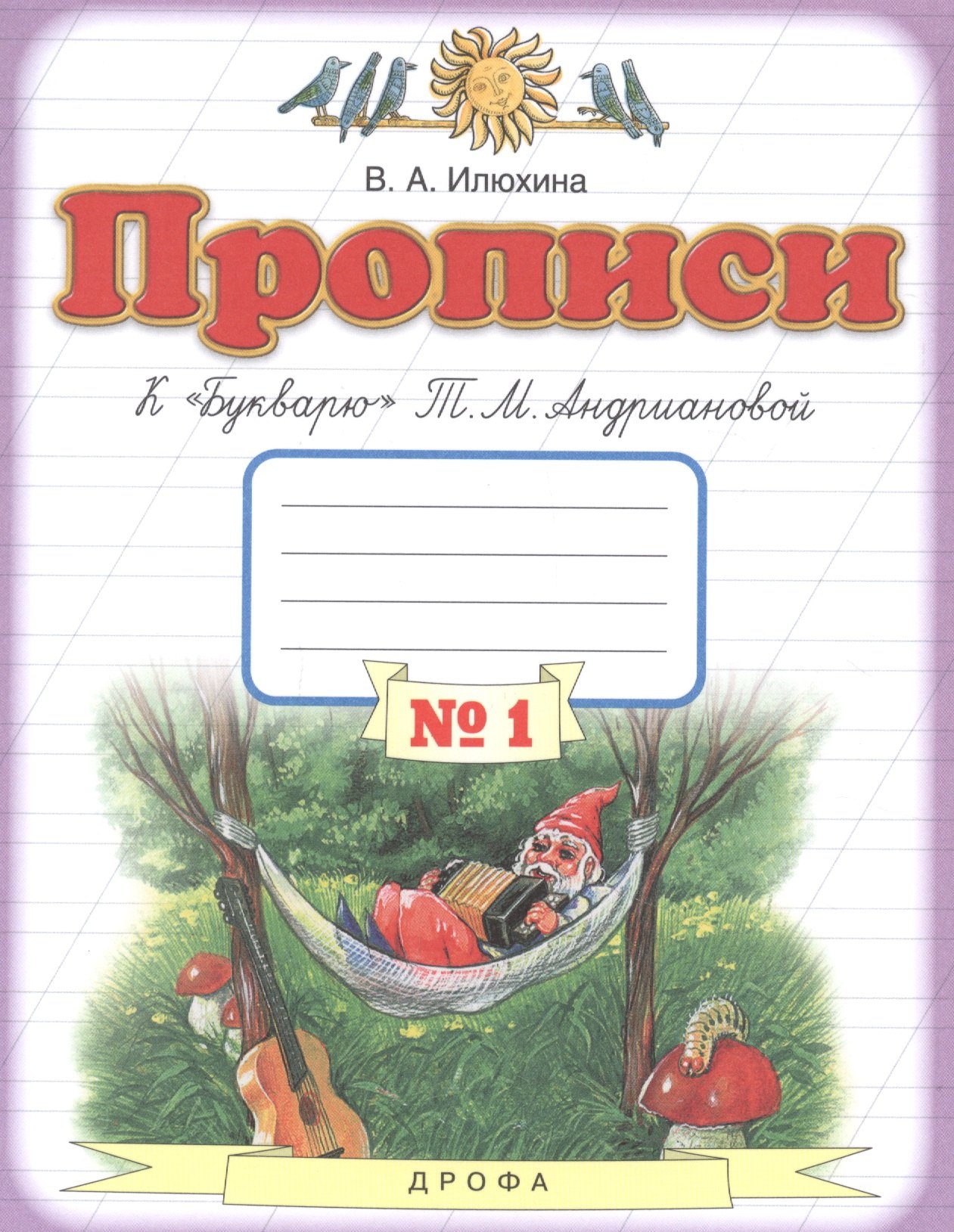 

Прописи к "Букварю" Т.М. Андриановой. 1 класс. В 4 тетрадях. Тетрадь №1