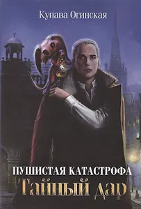 Пушистая катастрофа. Тайный дар