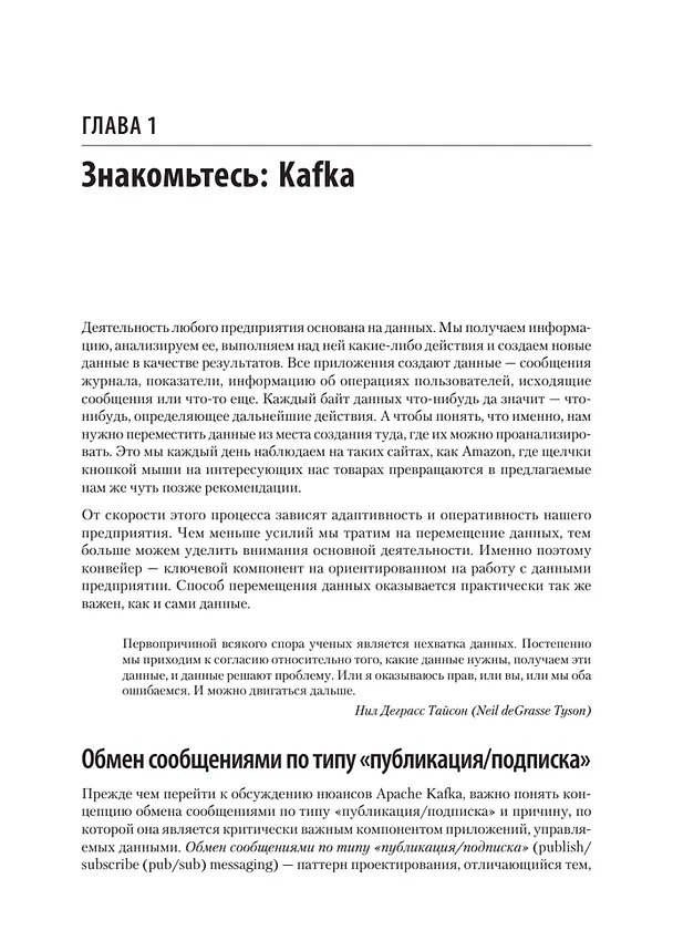 Книга Apache Kafka. Потоковая обработка и анализ данных, 2-е издание (Гвен Шапира, Тодд Палино, Раджини Сиварам, Крит Петти) — 16