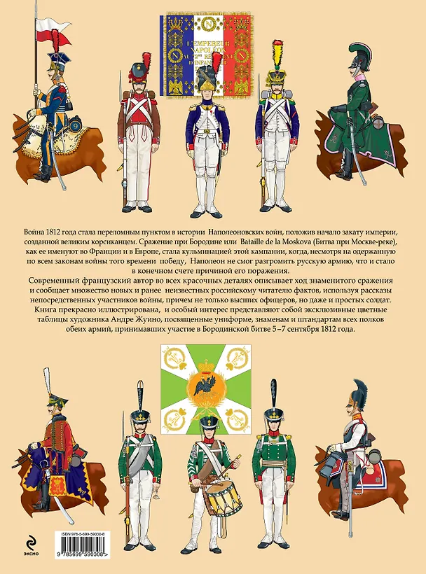 Книга 1812. Бородино. Битва за Москву (Франсуа Уртулль) — 2