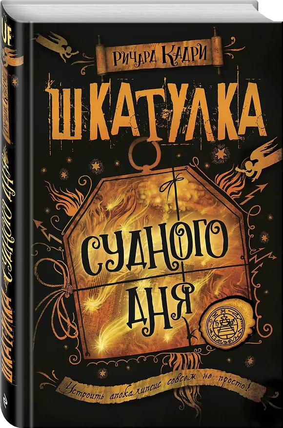 Книга Шкатулка Судного дня (Ричард Кадри) — 4