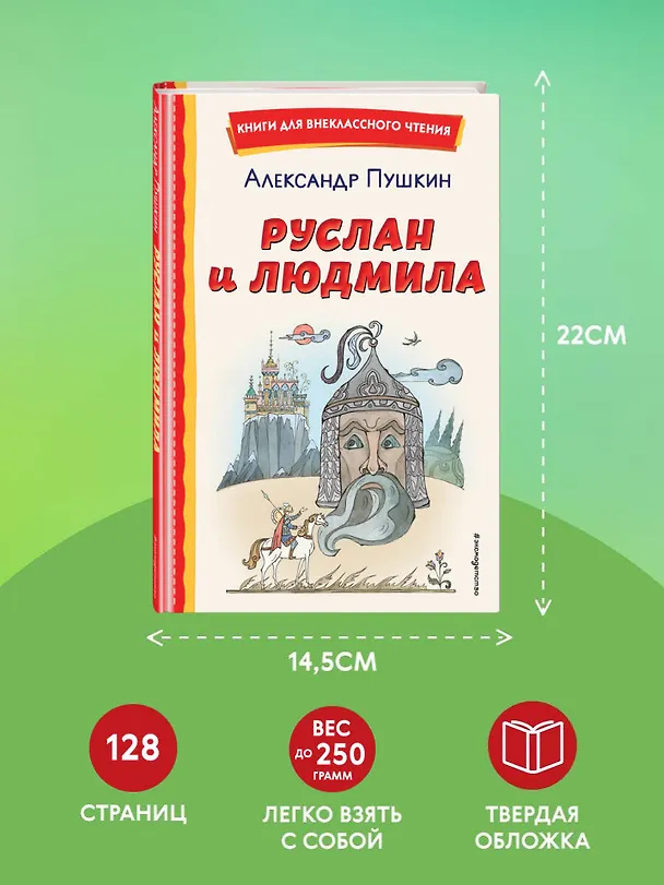 Книга Руслан и Людмила (ил. Т. Муравьёвой) (Александр Пушкин) — 10