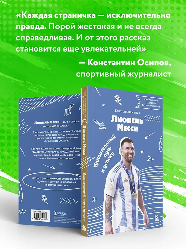 Книга Лионель Месси. Удивительный путь к успеху: все о любимом спортсмене для юных читателей (Константин Осипов) — 9