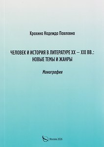 Человек и история в литературе ХХ–ХХI вв: новые темы и жанры. Монография