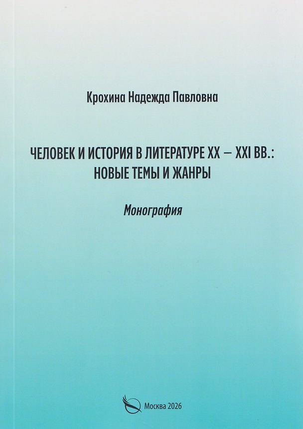 Книга Человек и история в литературе ХХ–ХХI вв: новые темы и жанры. Монография (Надежда Крохина) — 1