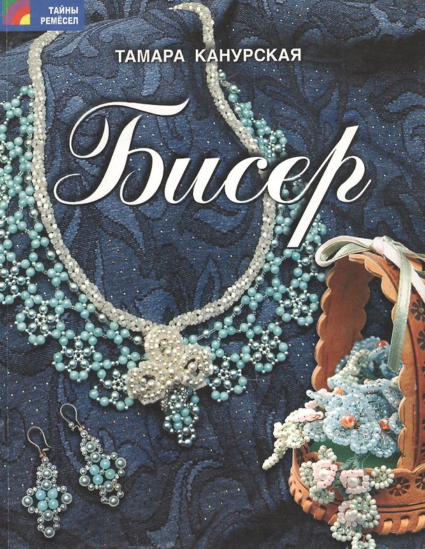 Книга Бисер (мягк) (Тайны ремесел). Канурская Т. (Профиздат) () — 1