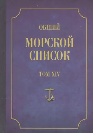 Общий морской список. От основания флота до 1917 г. Том XIV. Царствование императора Александра II. Часть XIV. Д-И — 2551204 — 1