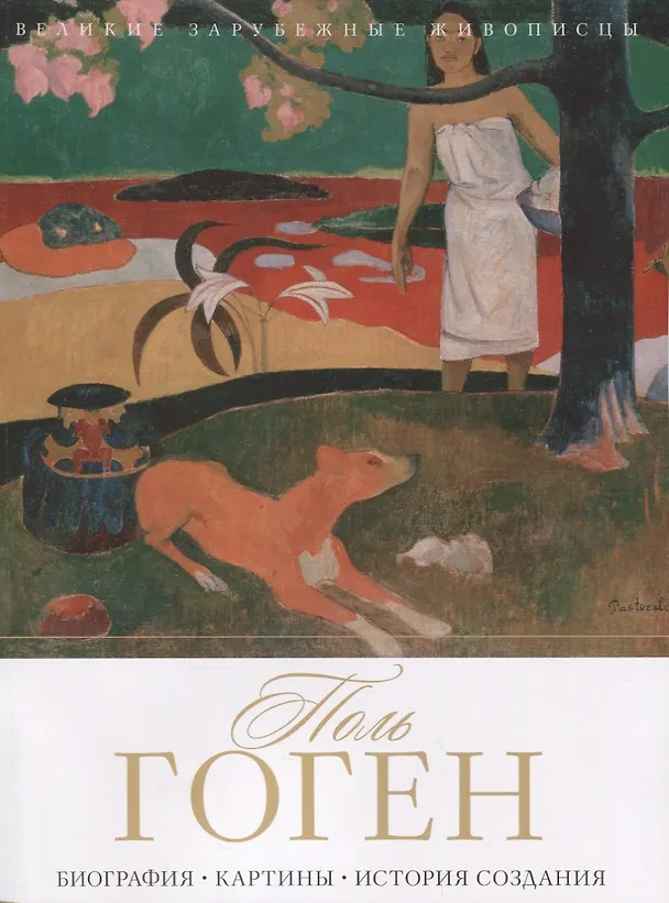 Книга Поль Гоген (А. Гаврильчик) — 1