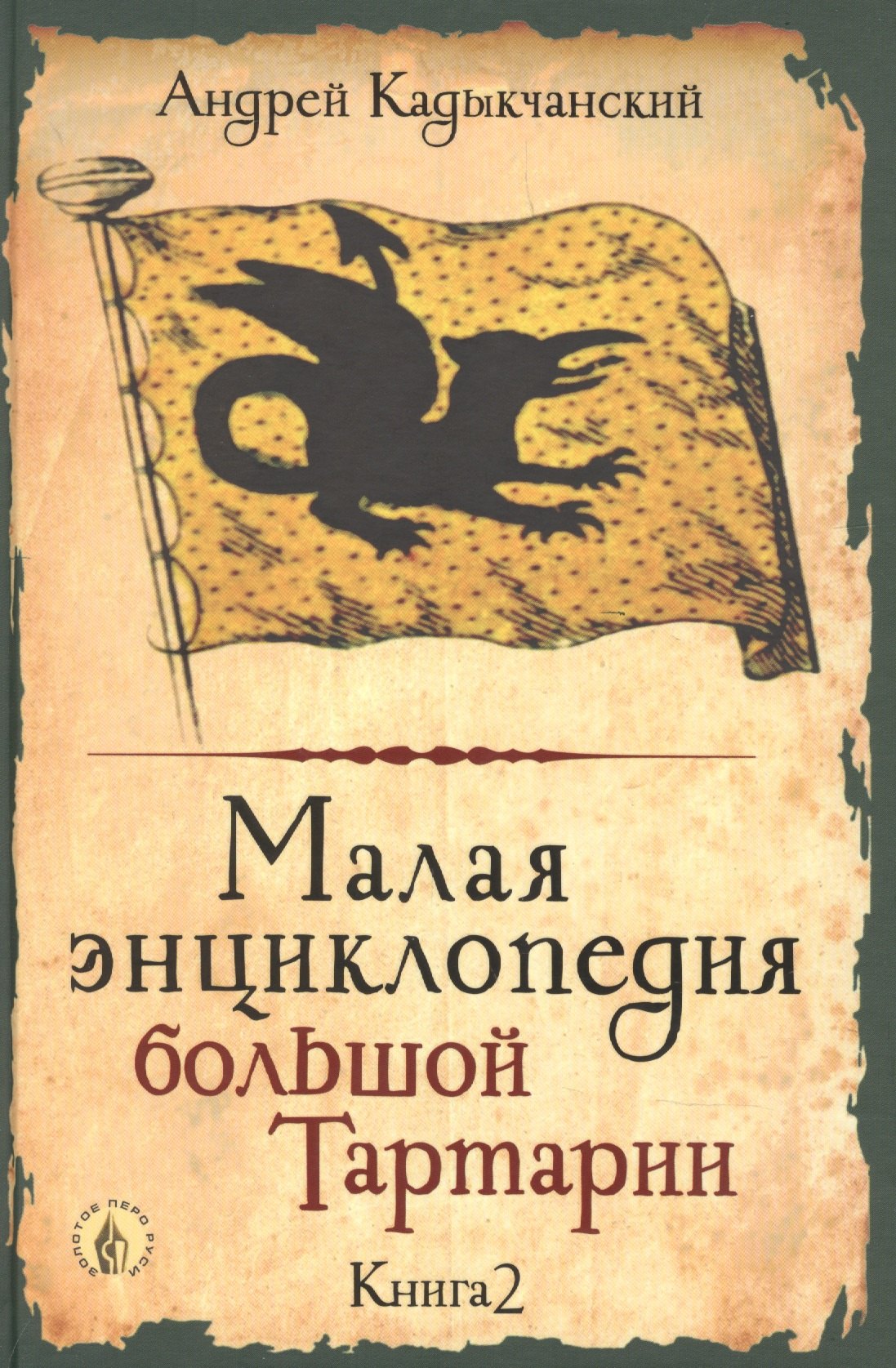 

Малая энциклопедия большой Тартарии. Книга 2