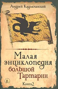 Малая энциклопедия большой Тартарии. Книга 2