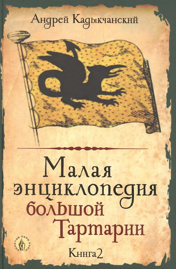 Книга Малая энциклопедия большой Тартарии. Книга 2 (Андрей Кадыкчанский) — 1