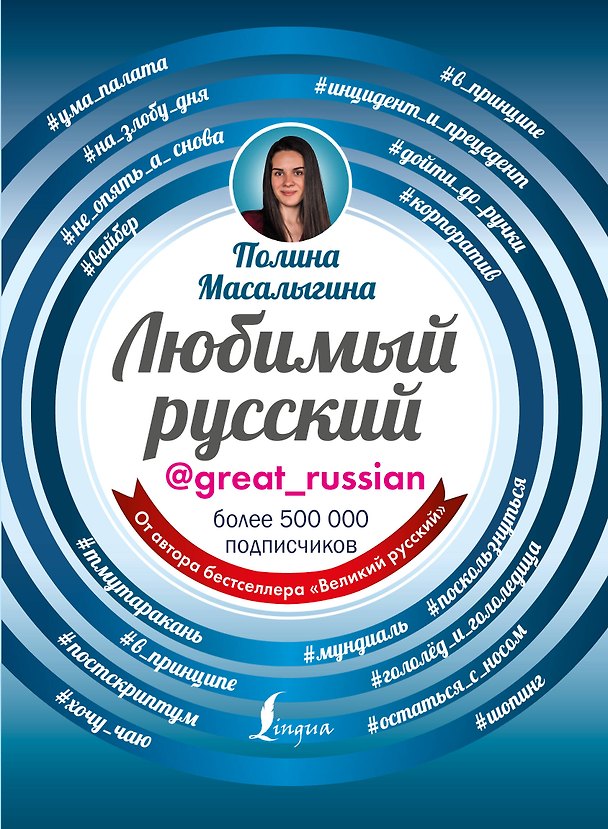Книга Любимый русский (Полина Масалыгина) — 1