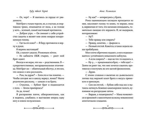 Книга Буду твоей Верой (Анна Белинская) — 11