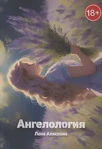 Ангелология