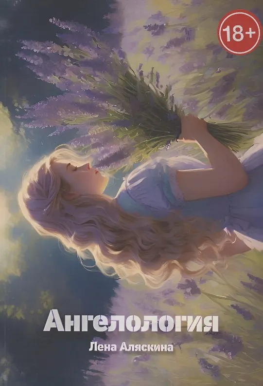 Книга Ангелология (Лена Аляскина) — 1