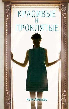 Книга Красивые и проклятые (#2) (Кэти Алендер)