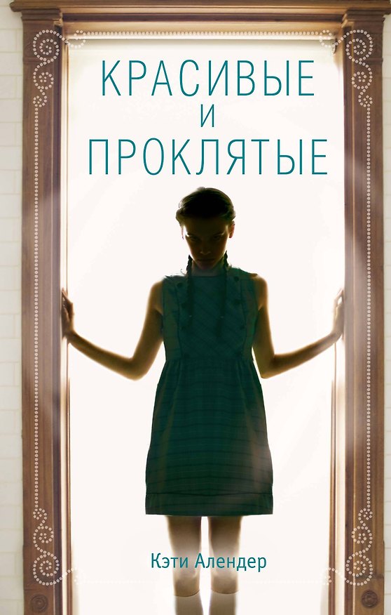 Книга Красивые и проклятые (#2) (Кэти Алендер) — 1