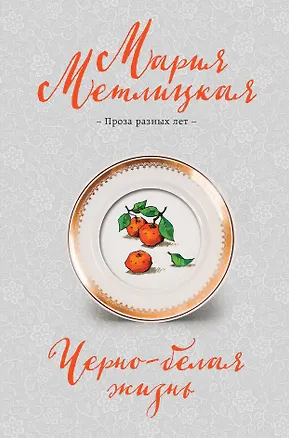 Книга Черно-белая жизнь (Мария Метлицкая)