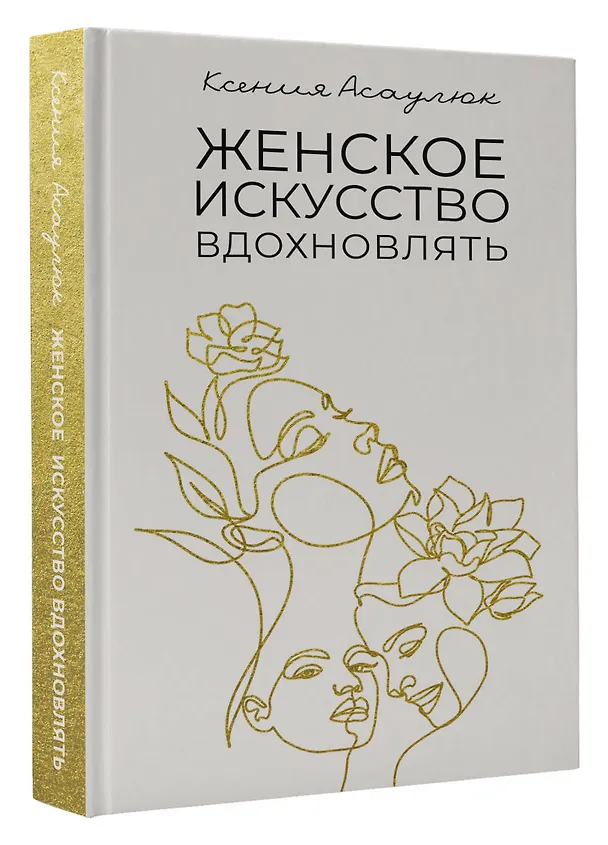 Книга Женское искусство вдохновлять (Ксения Асаулюк) — 4