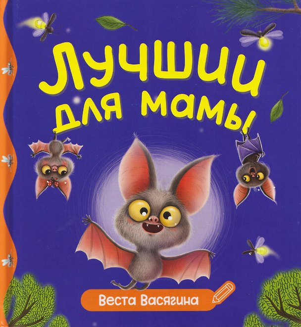 Книга Лучший для мамы (Веста Васягина) — 1