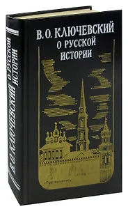 О русской истории