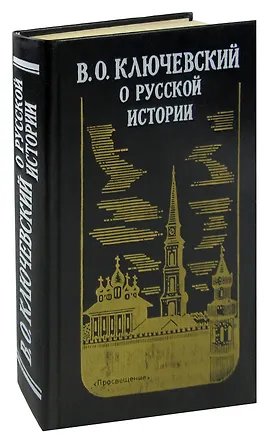Книга О русской истории (Василий Ключевский)