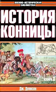 История конницы Кн.1 (Военно-Историческая Библиотека). Денисон Д. (Аст)