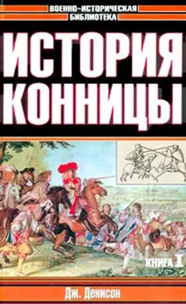 История конницы Кн.1 (Военно-Историческая Библиотека). Денисон Д. (Аст) — 1285777 — 1