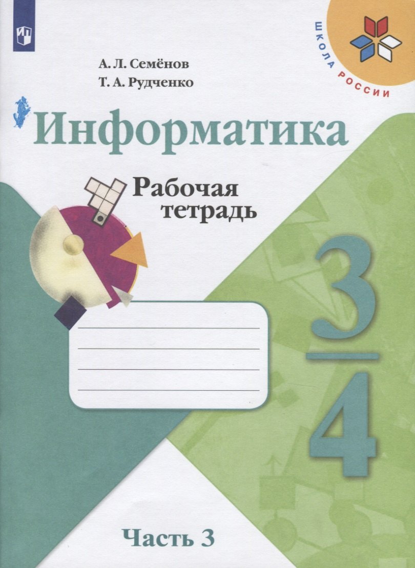 

Информатика. Рабочая тетрадь. 3-4 классы. Учебное пособие для общеобразовательных организаций