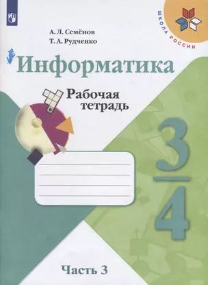 Информатика. Рабочая тетрадь. 3-4 классы. Учебное пособие для общеобразовательных организаций — 2749309 — 1