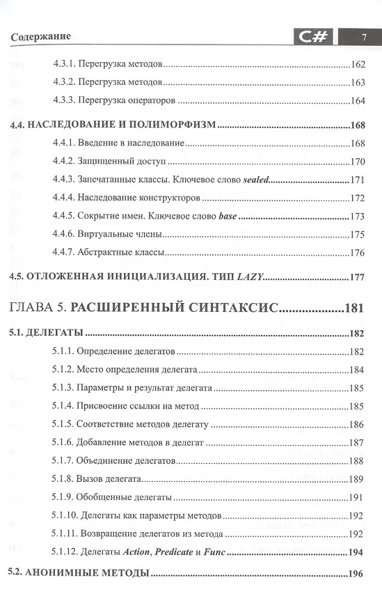 Книга Справочник C#. Кратко, быстро, под рукой (Петр Евдокимов, Е. Дубовик) — 6