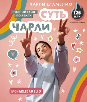 Суть Чарли. Полный гайд по реалу — 2895807 — 1