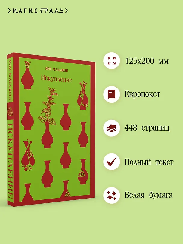 Книга Искупление (Иэн Расселл Макьюэн) — 9